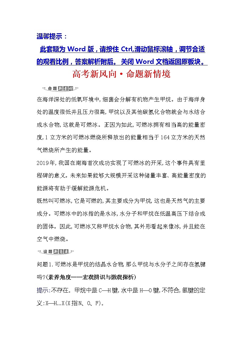 2021版化学名师讲练大一轮复习方略人教通用版高考新风向·命题新情境12.2分子结构与性质01