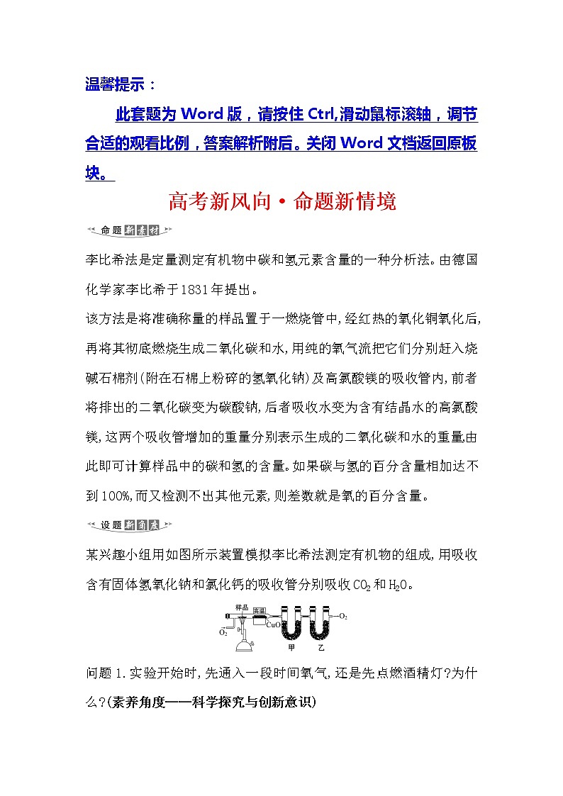 2021版化学名师讲练大一轮复习方略人教通用版高考新风向·命题新情境11.1认识有机化合物01