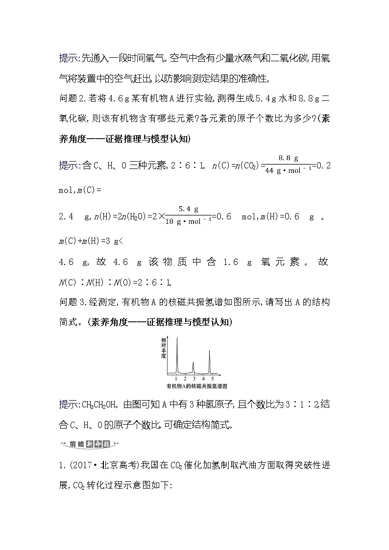 2021版化学名师讲练大一轮复习方略人教通用版高考新风向·命题新情境11.1认识有机化合物02