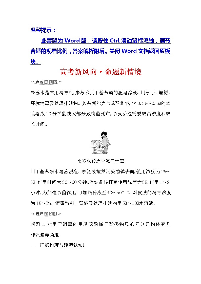 2021版化学名师讲练大一轮复习方略人教通用版高考新风向·命题新情境11.3烃的含氧衍生物01