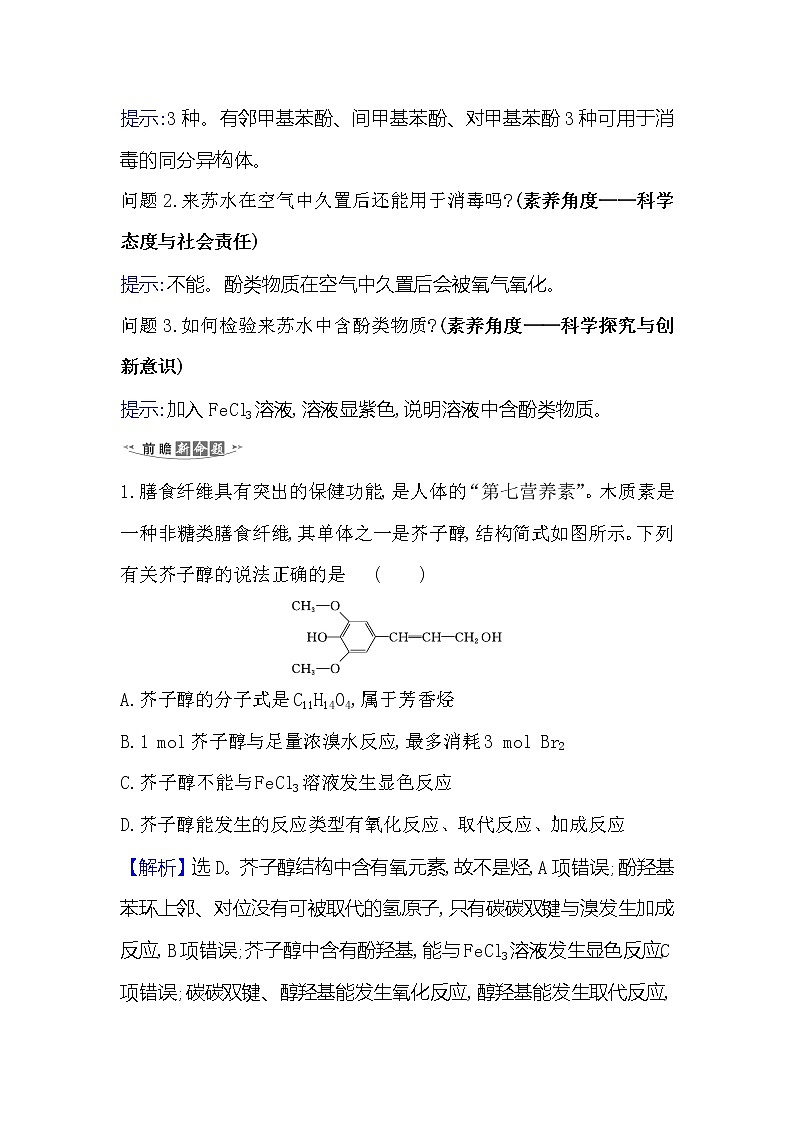2021版化学名师讲练大一轮复习方略人教通用版高考新风向·命题新情境11.3烃的含氧衍生物02