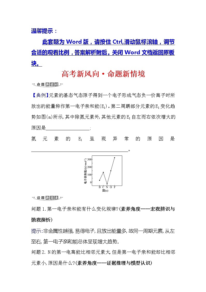 2021版化学名师讲练大一轮复习方略人教通用版高考新风向·命题新情境12.1原子结构与性质第1页