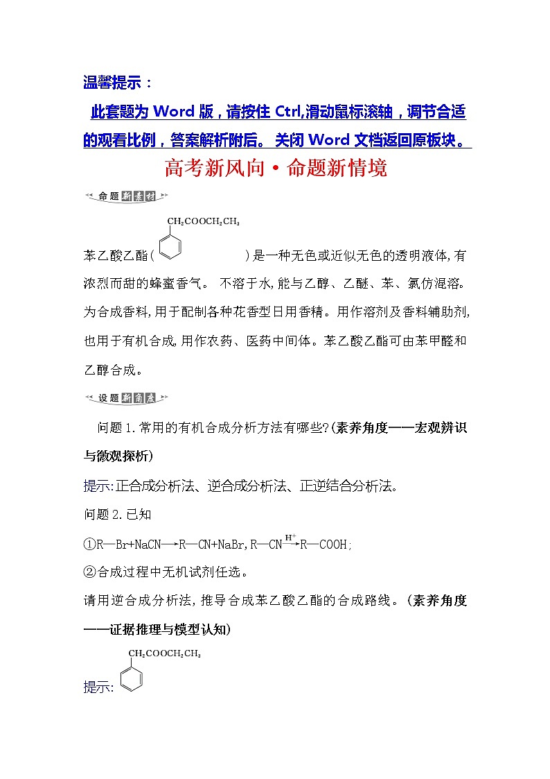 2021版化学名师讲练大一轮复习方略人教通用版高考新风向·命题新情境11.4生命中的基础有机化学物质与有机合成01