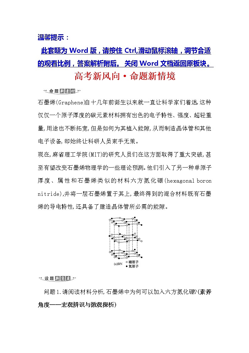 2021版化学名师讲练大一轮复习方略人教通用版高考新风向·命题新情境12.3晶体结构与性质01