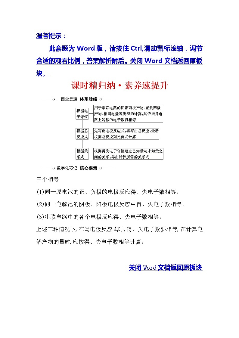 2021版化学名师讲练大一轮复习方略人教通用版课时精归纳·素养速提升6.4电化学的有关计算01