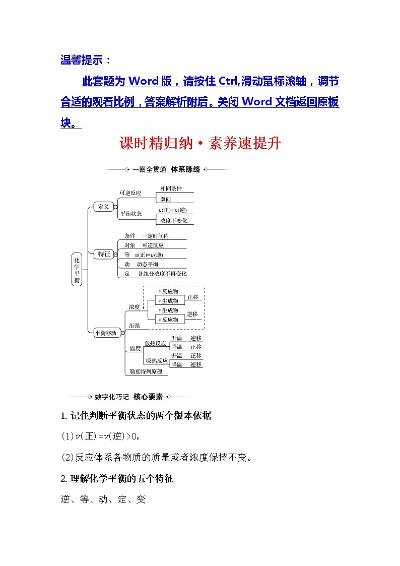 2021版化学名师讲练大一轮复习方略人教通用版课时精归纳·素养速提升7.2化学平衡状态和平衡移动01