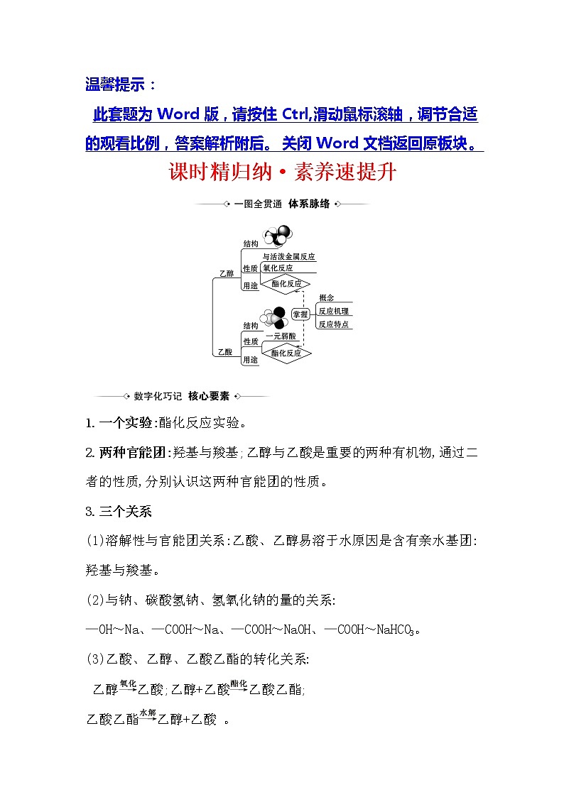 2021版化学名师讲练大一轮复习方略人教通用版课时精归纳·素养速提升9.2生活中常见的有机物01