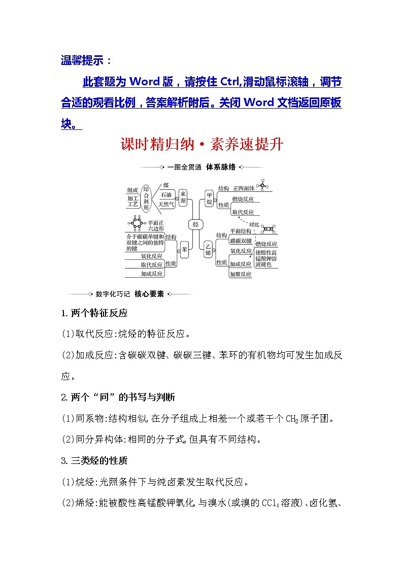 2021版化学名师讲练大一轮复习方略人教通用版课时精归纳·素养速提升9.1来自化石燃料的化工原料01