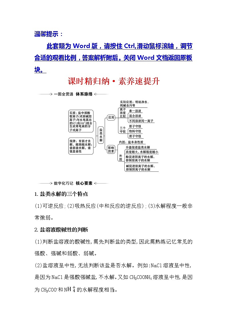 2021版化学名师讲练大一轮复习方略人教通用版课时精归纳·素养速提升8.3盐类的水解01