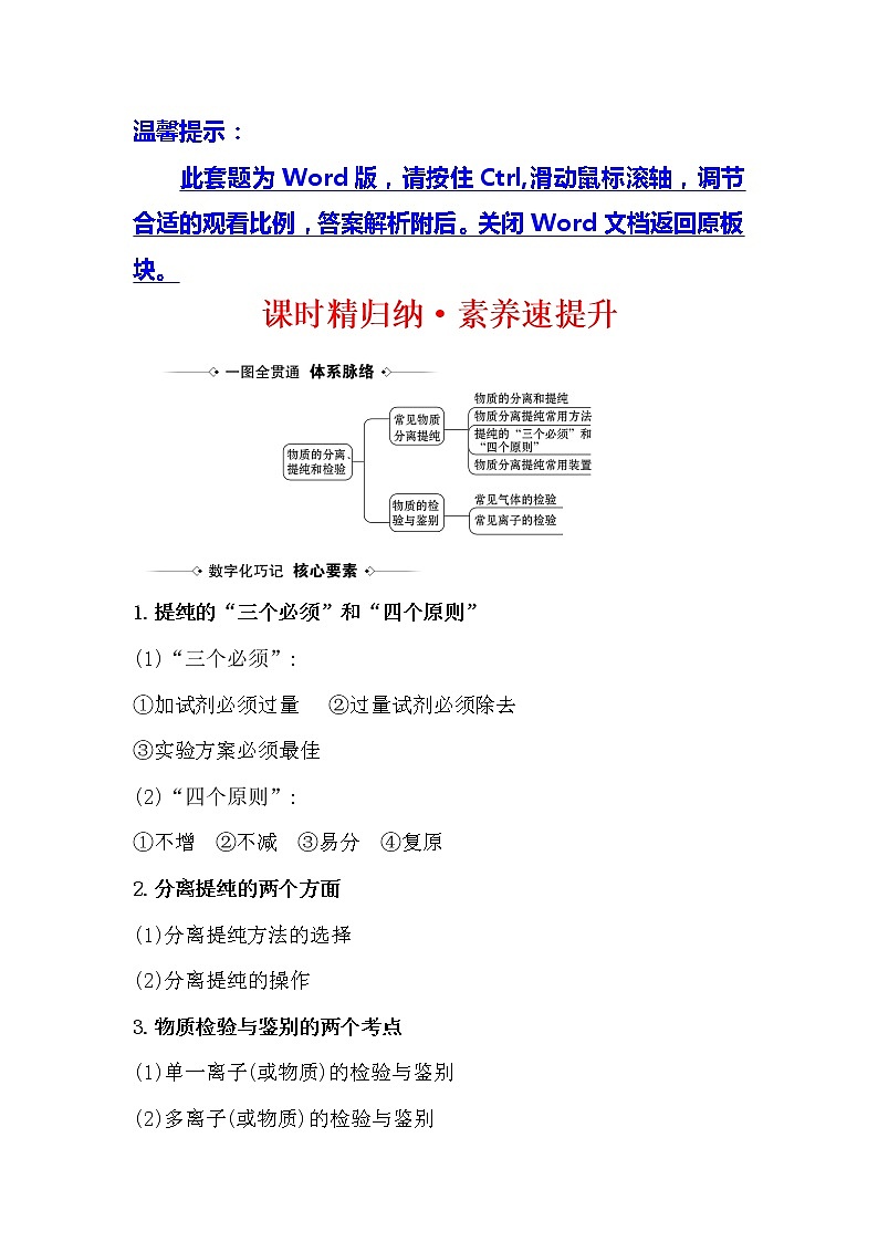 2021版化学名师讲练大一轮复习方略人教通用版课时精归纳·素养速提升10.2物质的分离、提纯和检验01