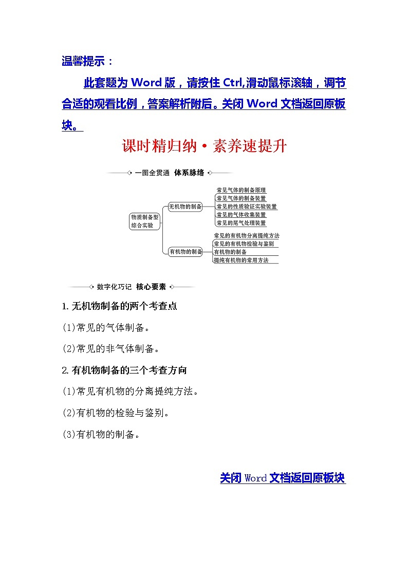 2021版化学名师讲练大一轮复习方略人教通用版课时精归纳·素养速提升10.3物质制备型综合实验第1页