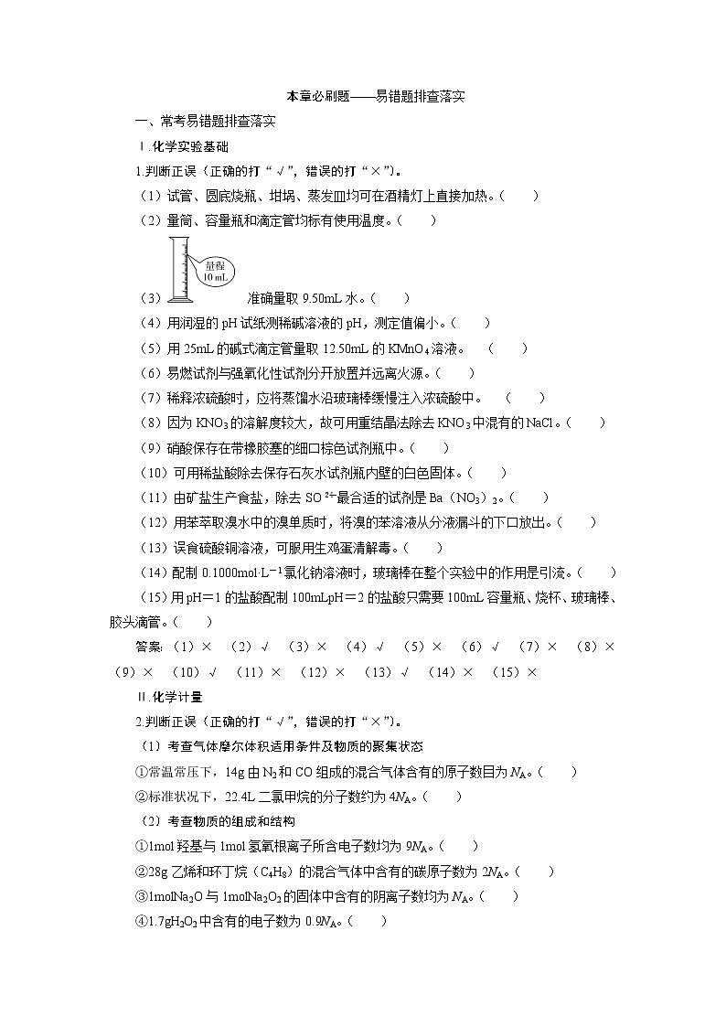 2021版高考化学（人教版）一轮复习学案：第1章　从实验学化学本章必刷题——易错题排查落实第1页