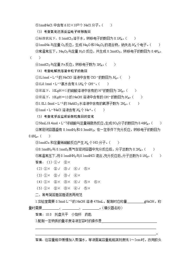 2021版高考化学（人教版）一轮复习学案：第1章　从实验学化学本章必刷题——易错题排查落实第2页