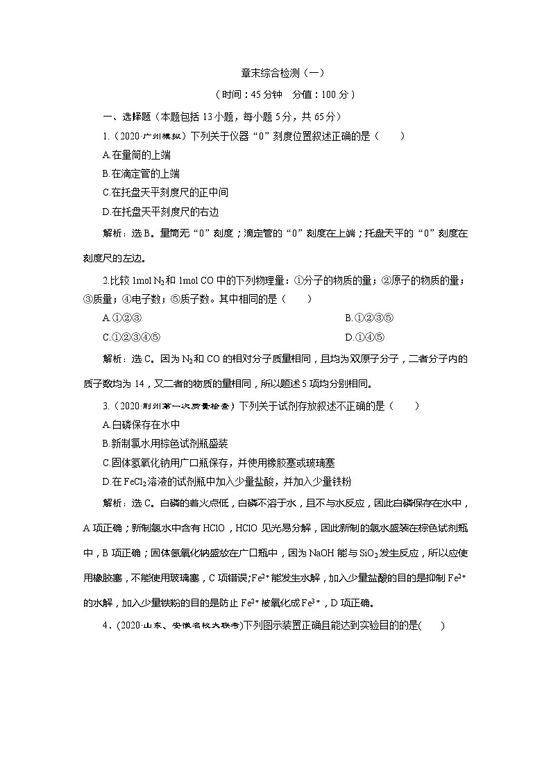 2021版高考化学（人教版）一轮复习学案：第1章　从实验学化学章末综合检测（一）01