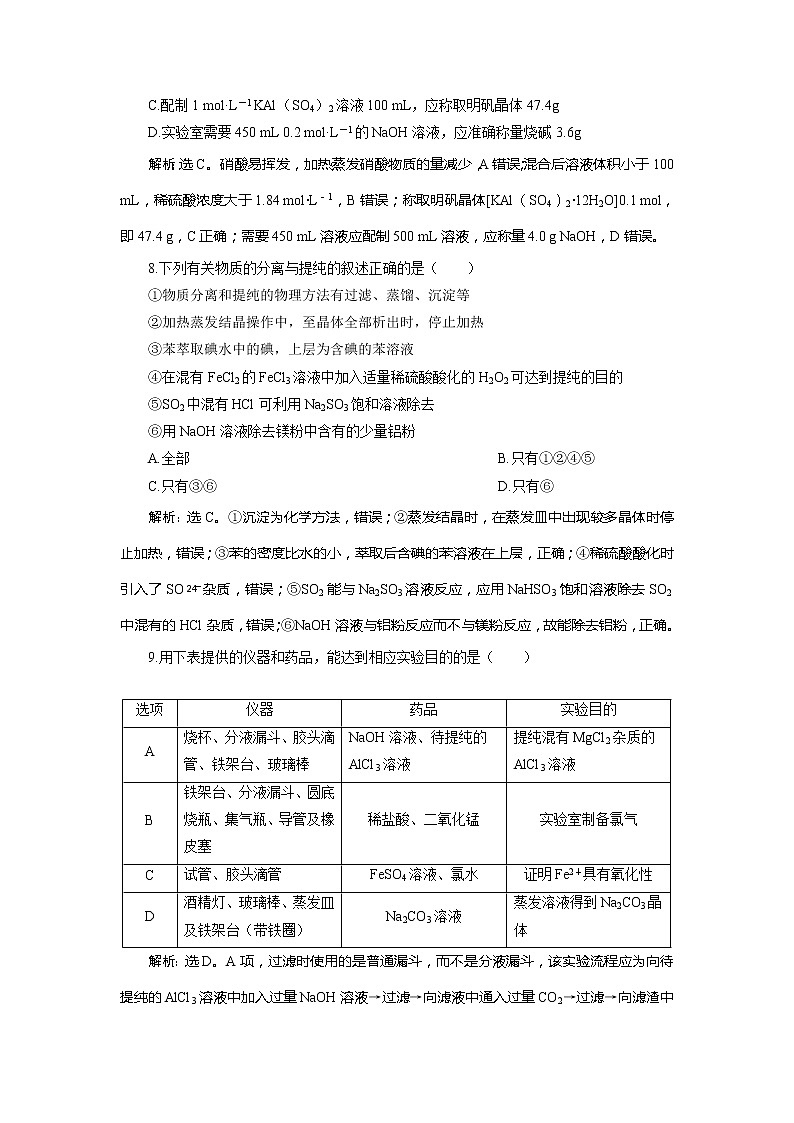 2021版高考化学（人教版）一轮复习学案：第1章　从实验学化学章末综合检测（一）03