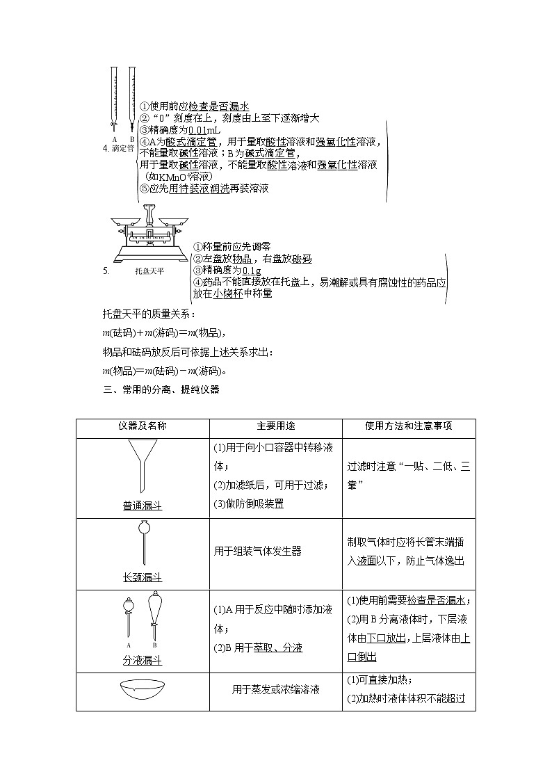 2021版高考化学（人教版）一轮复习学案：第1讲　化学实验常用仪器和基本操作第3页