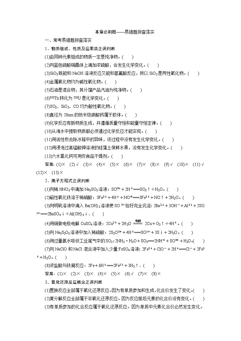 2021版高考化学（人教版）一轮复习学案：第2章　化学物质及其变化本章必刷题——易错题排查落实第1页