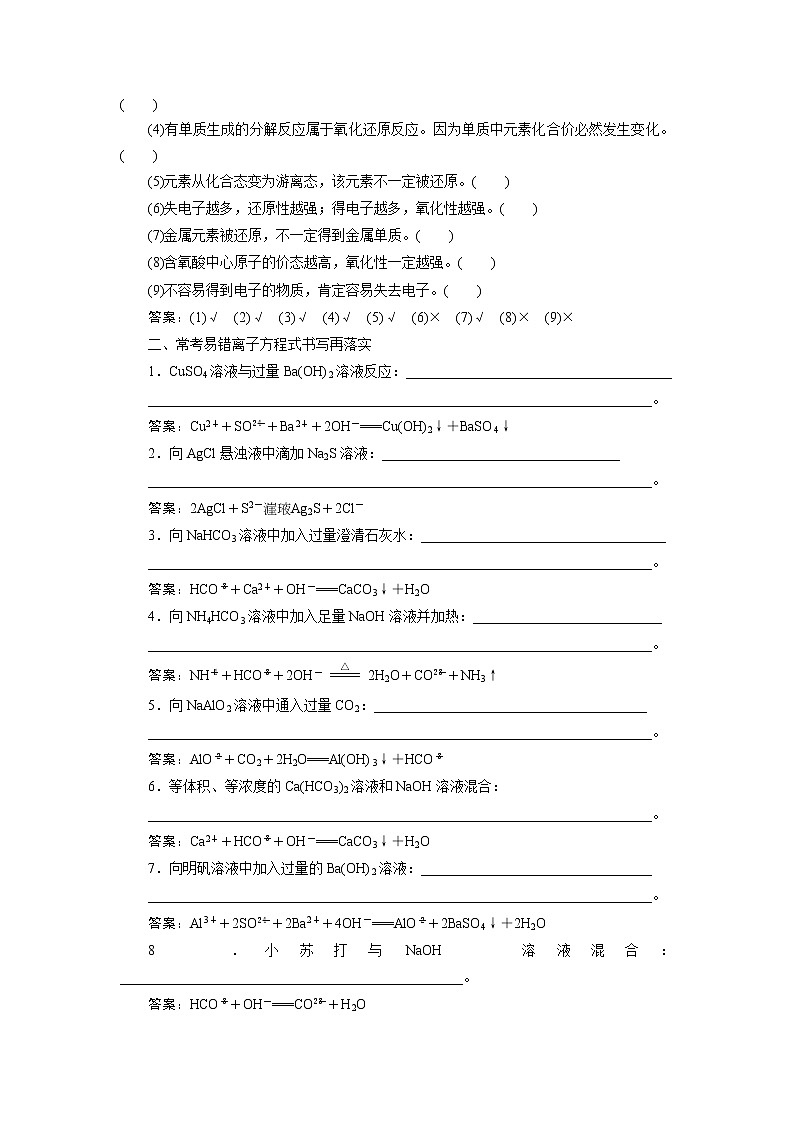2021版高考化学（人教版）一轮复习学案：第2章　化学物质及其变化本章必刷题——易错题排查落实第2页