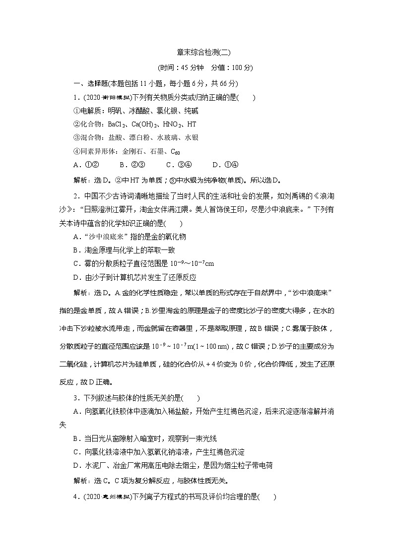 2021版高考化学（人教版）一轮复习学案：第2章　化学物质及其变化章末综合检测（二）01