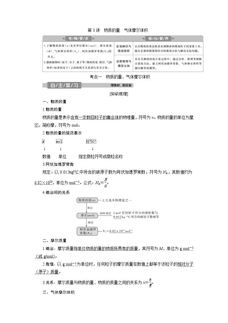 2021版高考化学（人教版）一轮复习学案：第3讲　物质的量　气体摩尔体积01