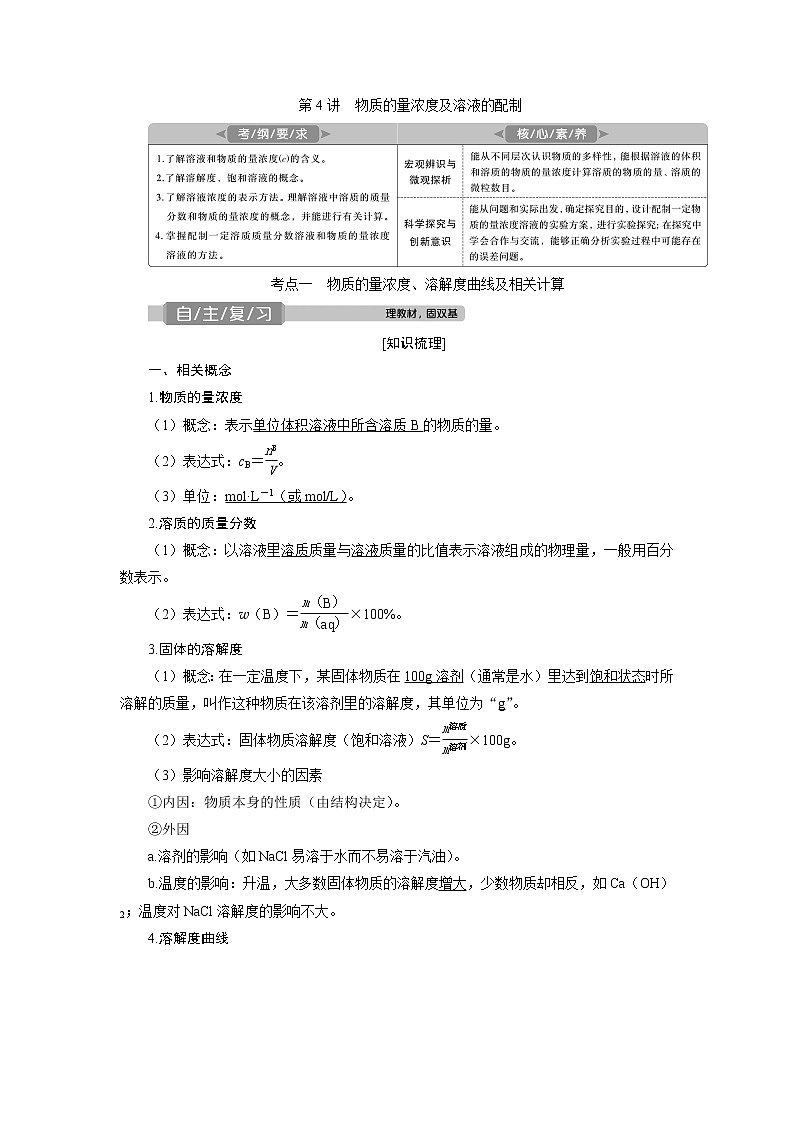 2021版高考化学（人教版）一轮复习学案：第4讲　物质的量浓度及溶液的配制第1页