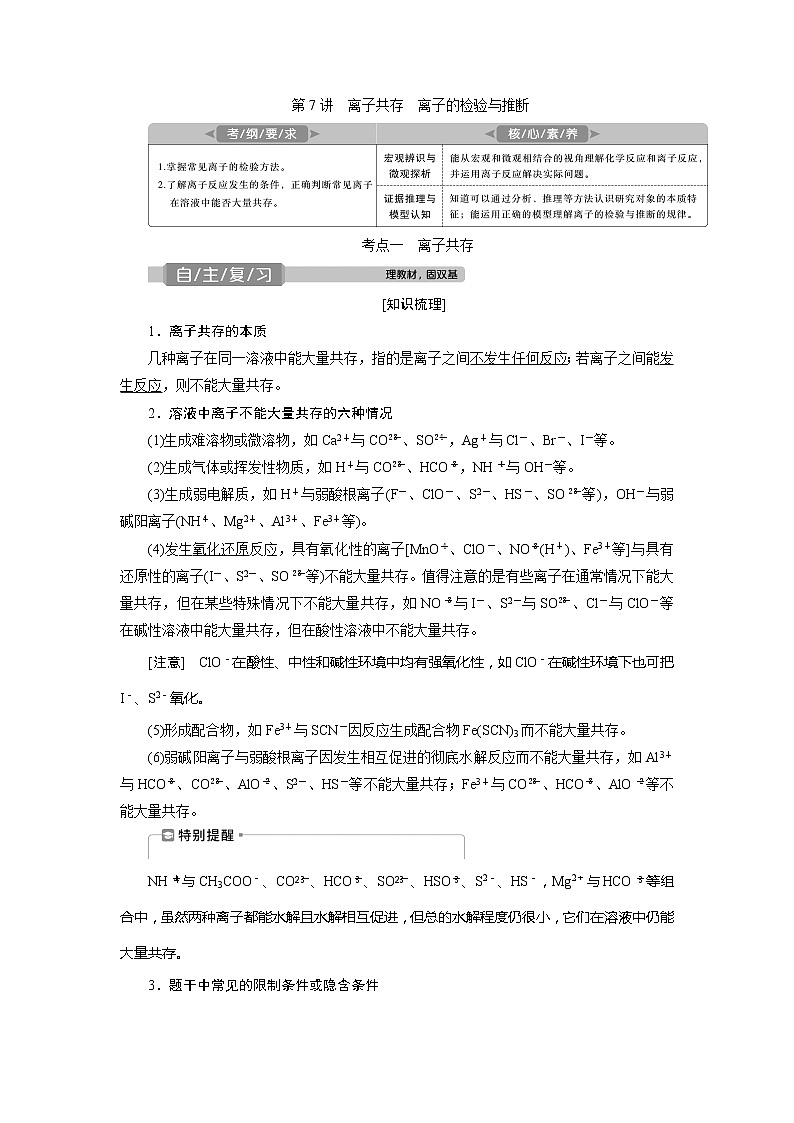 2021版高考化学（人教版）一轮复习学案：第7讲　离子共存　离子的检验与推断01