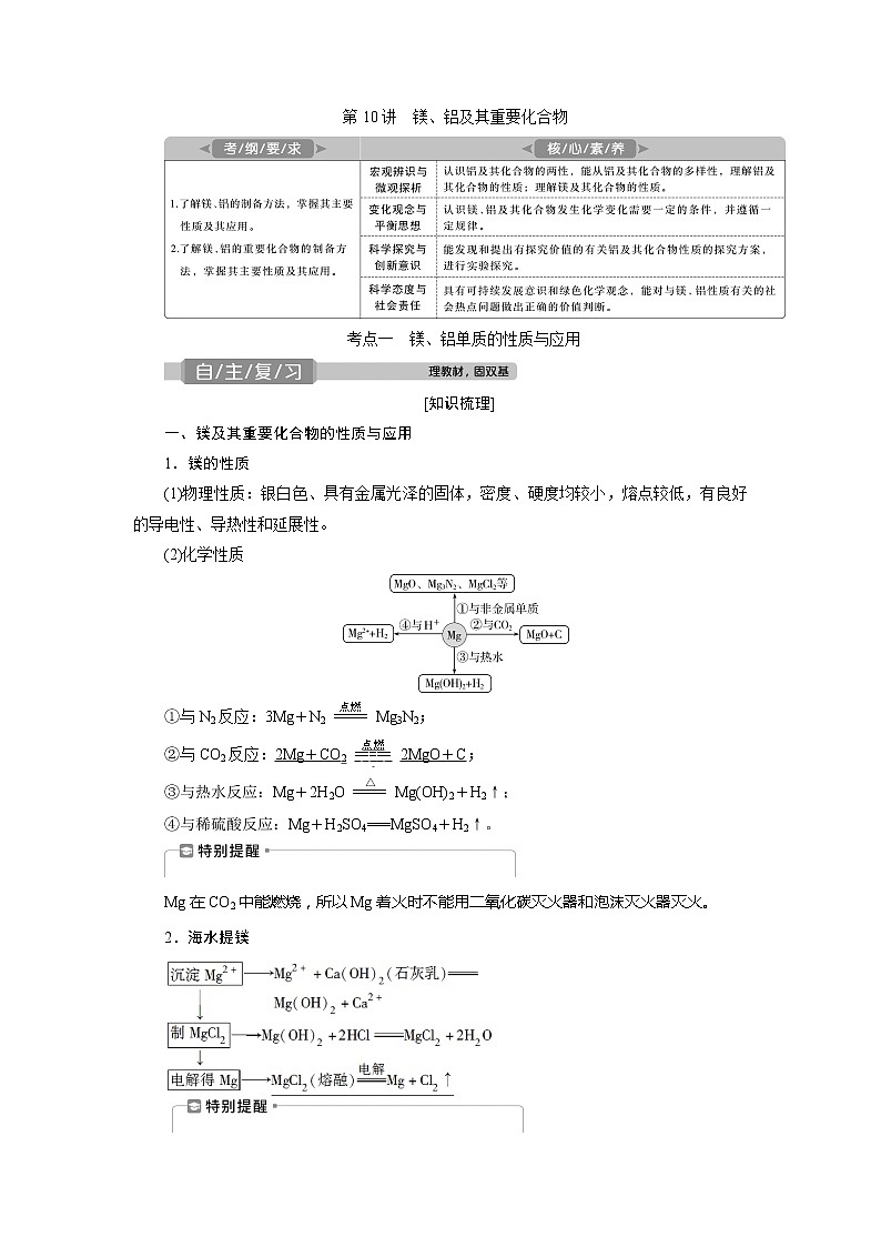 2021版高考化学（人教版）一轮复习学案：第10讲　镁、铝及其重要化合物01