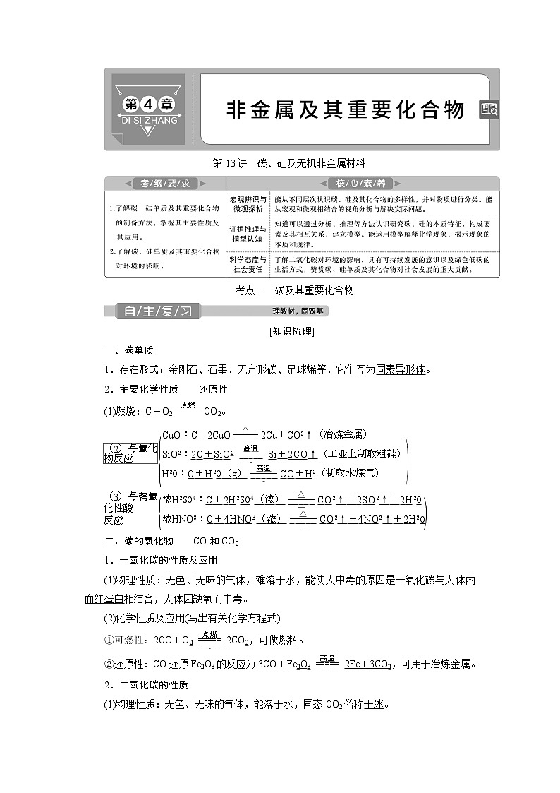 2021版高考化学（人教版）一轮复习学案：第13讲　碳、硅及无机非金属材料01