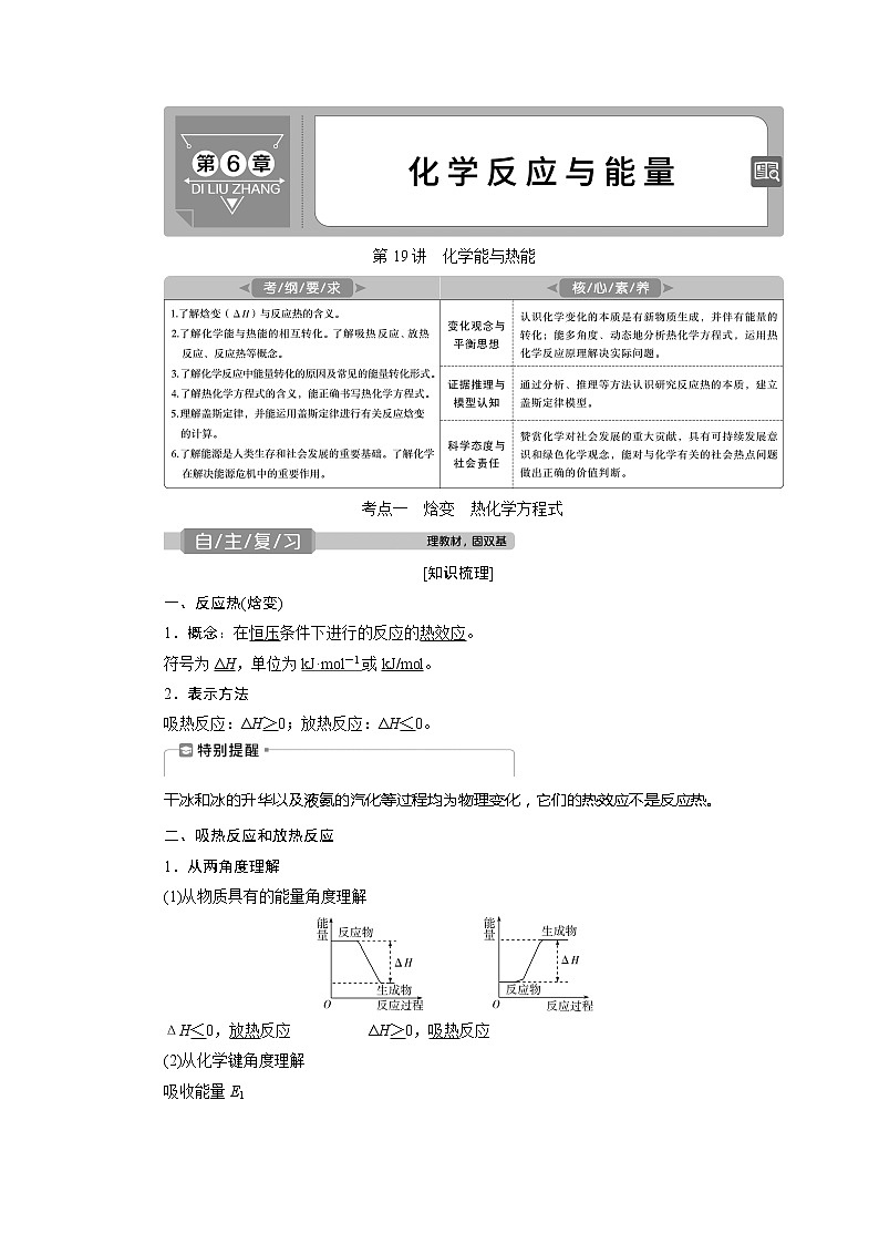 2021版高考化学（人教版）一轮复习学案：第19讲　化学能与热能第1页
