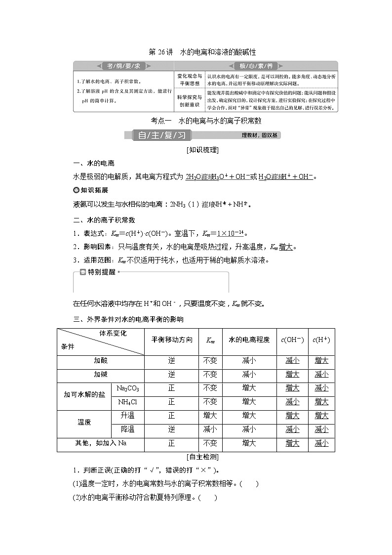 2021版高考化学（人教版）一轮复习学案：第26讲　水的电离和溶液的酸碱性第1页