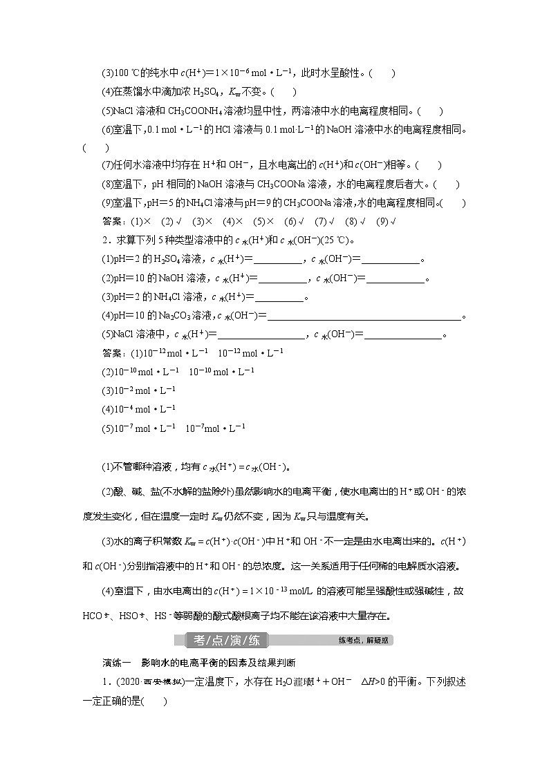 2021版高考化学（人教版）一轮复习学案：第26讲　水的电离和溶液的酸碱性第2页