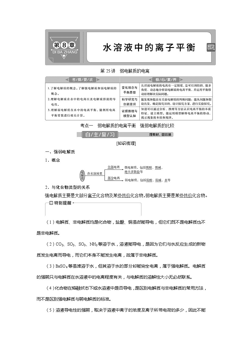 2021版高考化学（人教版）一轮复习学案：第25讲　弱电解质的电离第1页