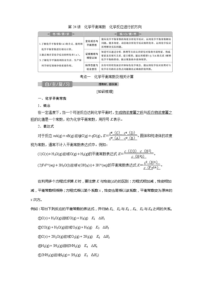 2021版高考化学（人教版）一轮复习学案：第24讲　化学平衡常数　化学反应进行的方向01