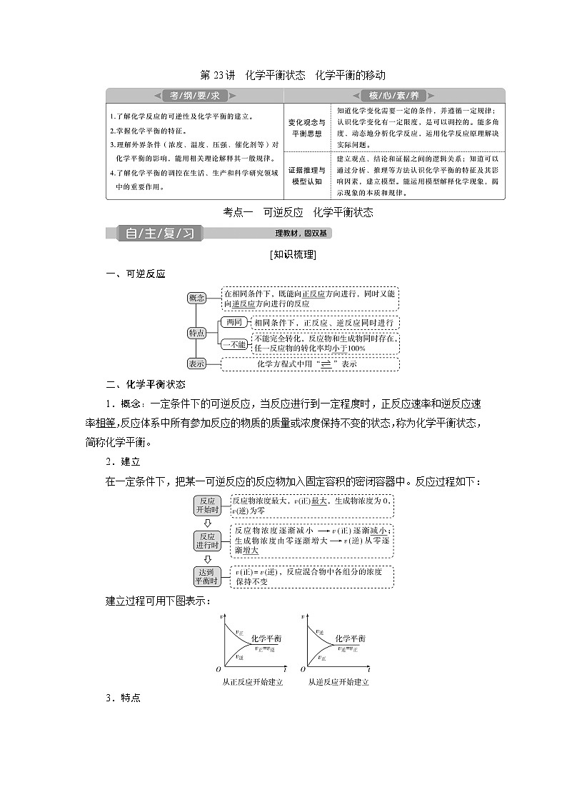 2021版高考化学（人教版）一轮复习学案：第23讲　化学平衡状态　化学平衡的移动01