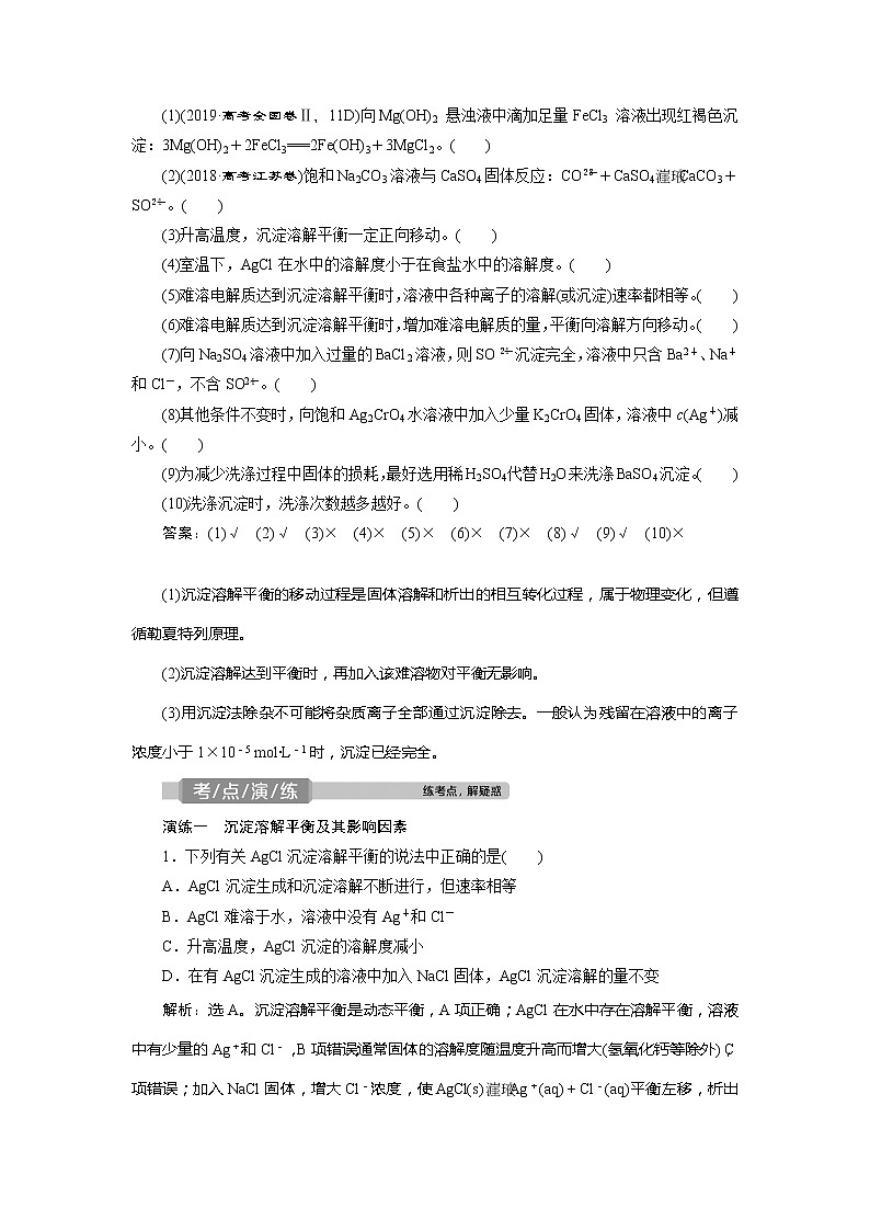 2021版高考化学（人教版）一轮复习学案：第28讲　难溶电解质的沉淀溶解平衡第3页