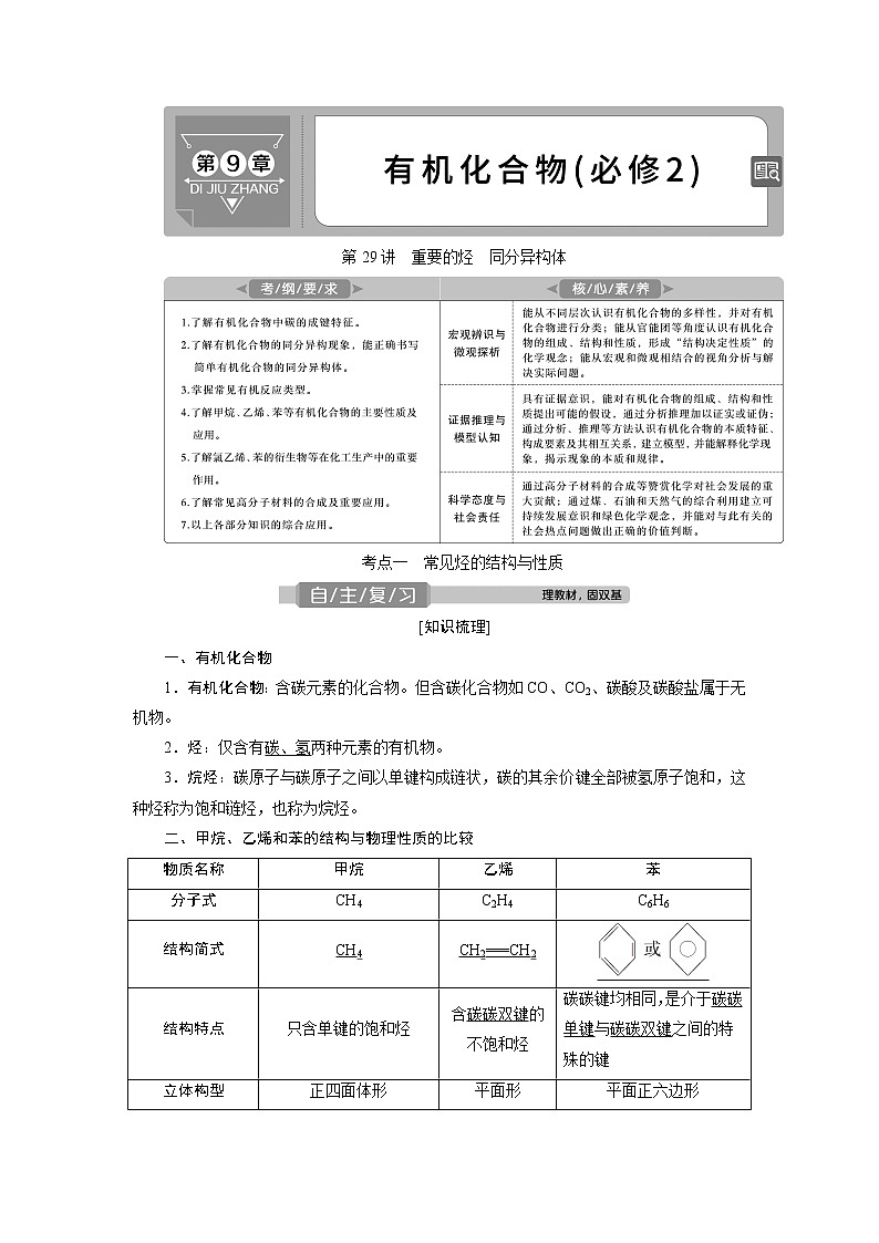 2021版高考化学（人教版）一轮复习学案：第29讲　重要的烃　同分异构体01
