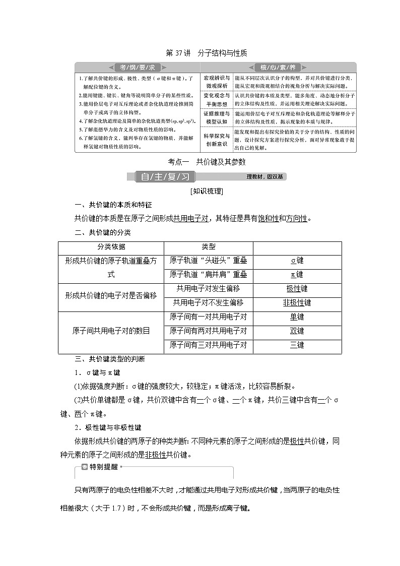 2021版高考化学（人教版）一轮复习学案：第37讲　分子结构与性质第1页