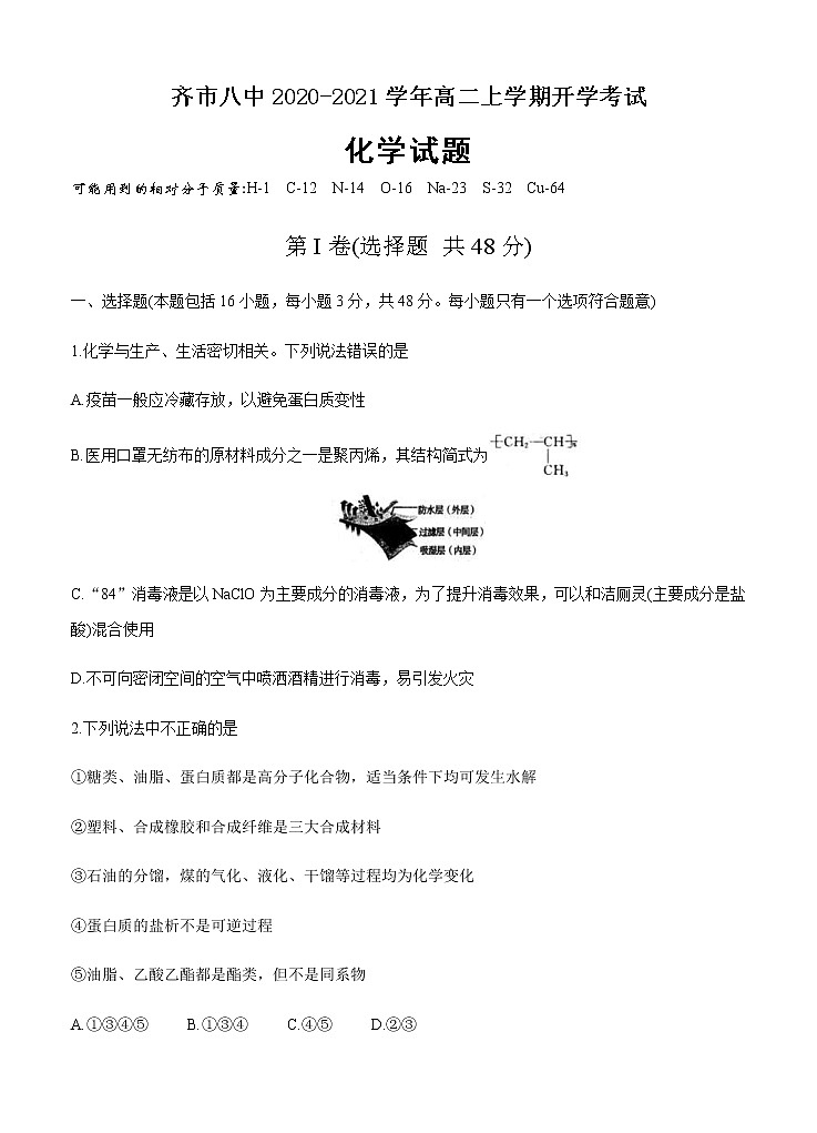 黑龙江省齐齐哈尔市第八中学2020-2021学年高二上学期开学考试（教学情况反馈检测）化学（含答案）01