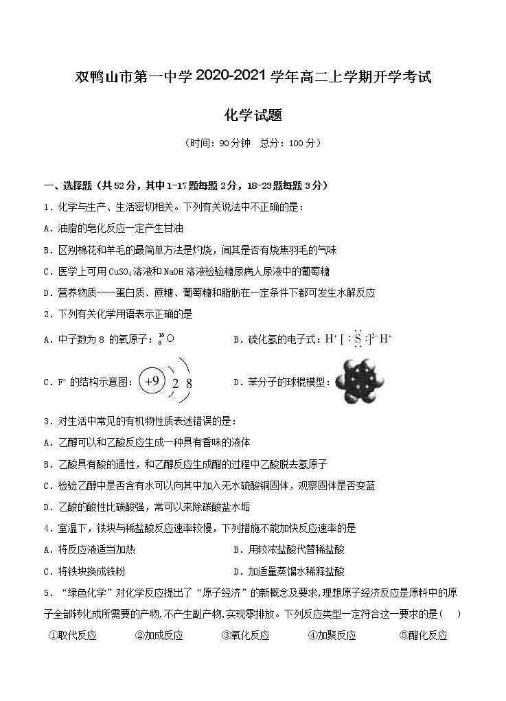 黑龙江省双鸭山市第一中学2020_2021学年高二上学期开学考试 化学（含答案）01