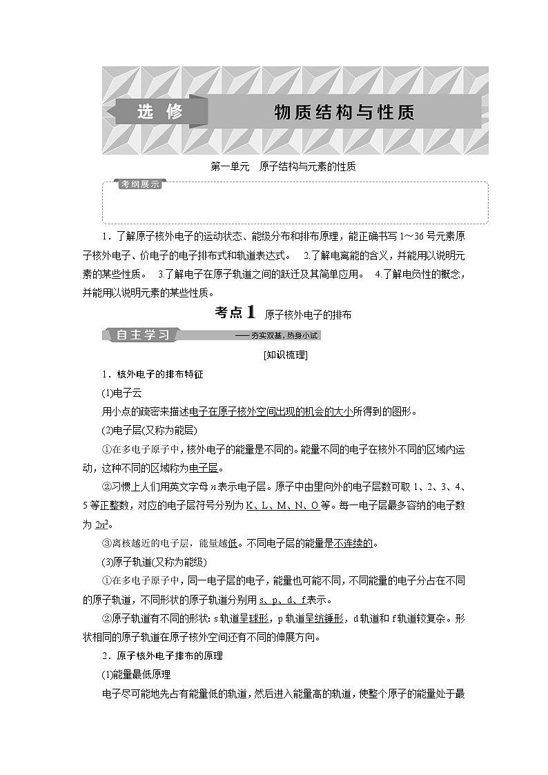 2019版高考化学一轮精选教师用书苏教专用：选修物质结构与性质1第一单元　原子结构与元素的性质01
