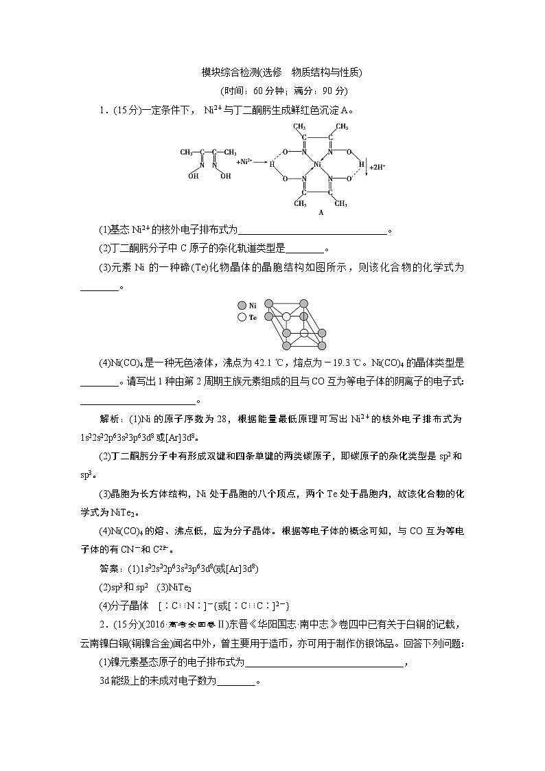 2019版高考化学一轮精选教师用书苏教专用：选修物质结构与性质4模块综合检测（选修　物质结构与性质）01