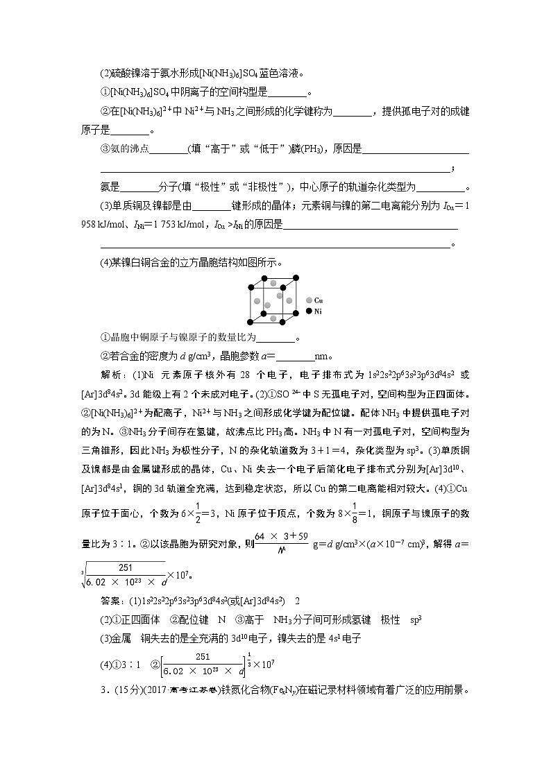 2019版高考化学一轮精选教师用书苏教专用：选修物质结构与性质4模块综合检测（选修　物质结构与性质）02