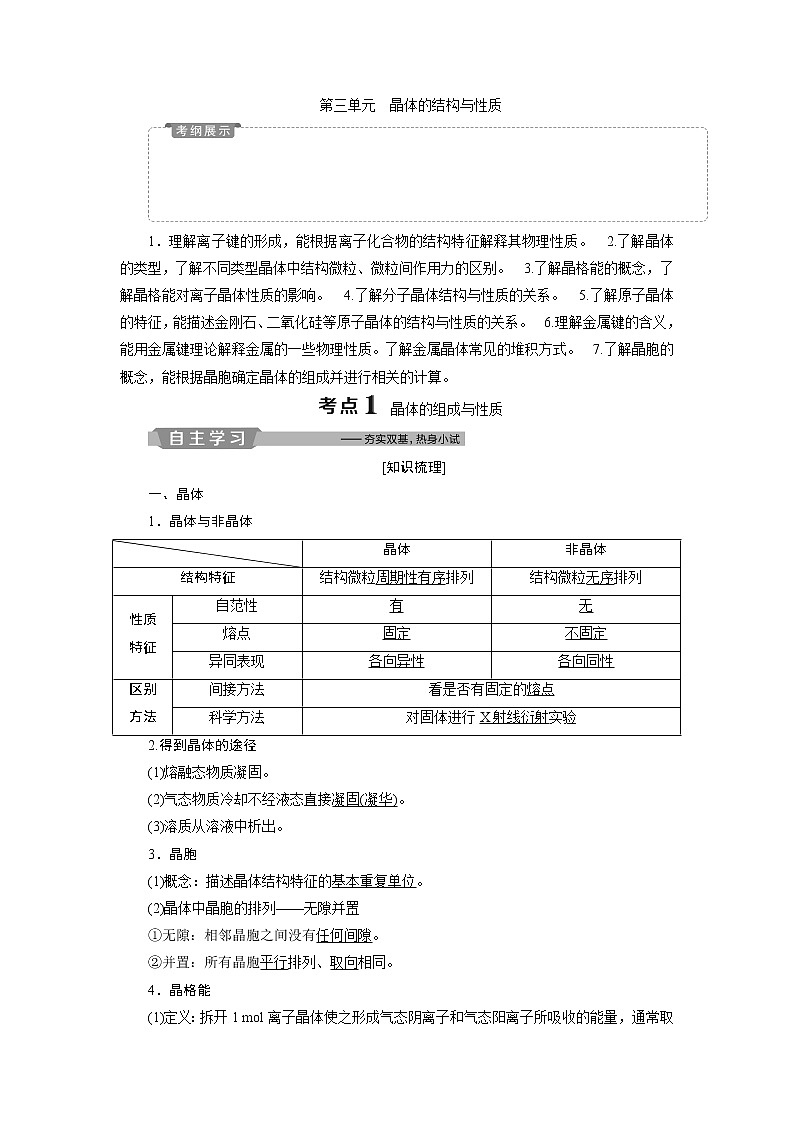 2019版高考化学一轮精选教师用书苏教专用：选修物质结构与性质3第三单元　晶体的结构与性质01
