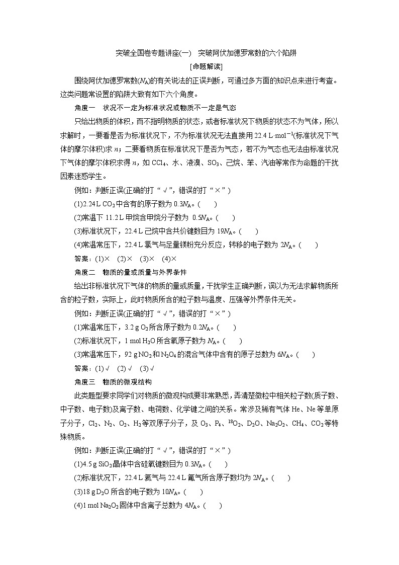 2019版高考化学一轮精选教师用书苏教专用：专题14突破全国卷专题讲座（一）　突破阿伏加德罗常数的六个陷阱01