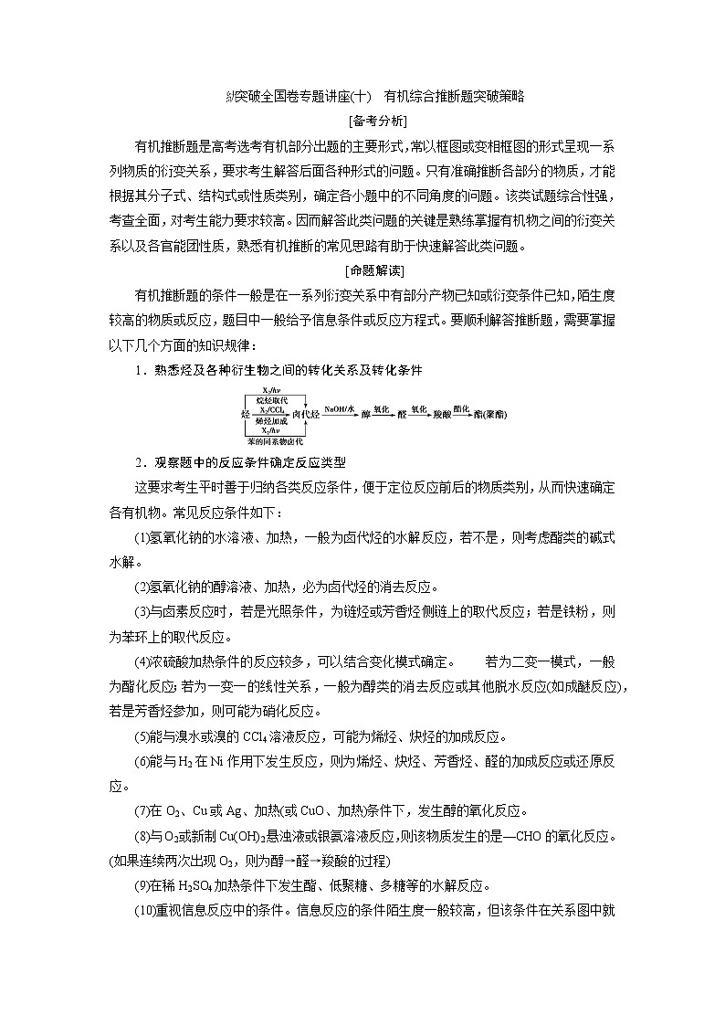 2019版高考化学一轮精选教师用书苏教专用：选修有机化学基础6突破全国卷专题讲座（十）　有机综合推断题突破策略01