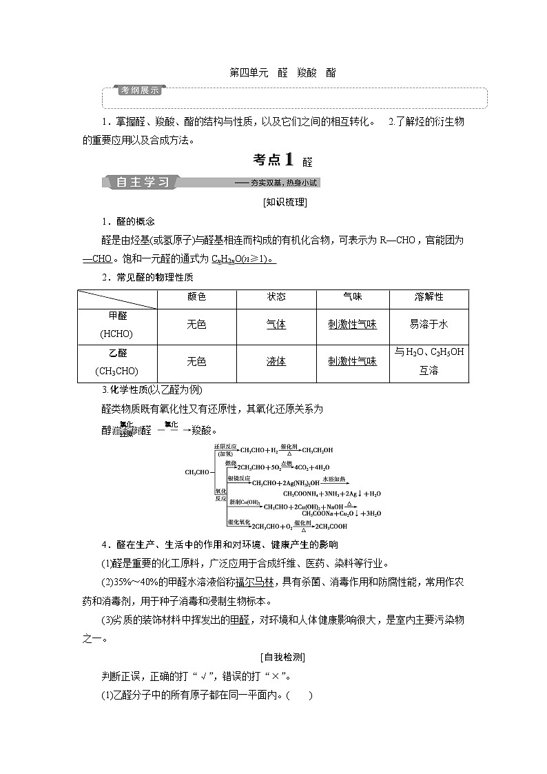 2019版高考化学一轮精选教师用书苏教专用：选修有机化学基础4第四单元　醛　羧酸　酯01