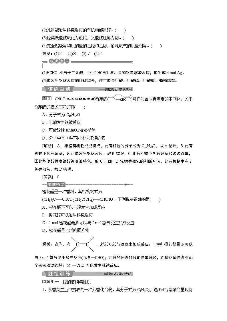 2019版高考化学一轮精选教师用书苏教专用：选修有机化学基础4第四单元　醛　羧酸　酯02