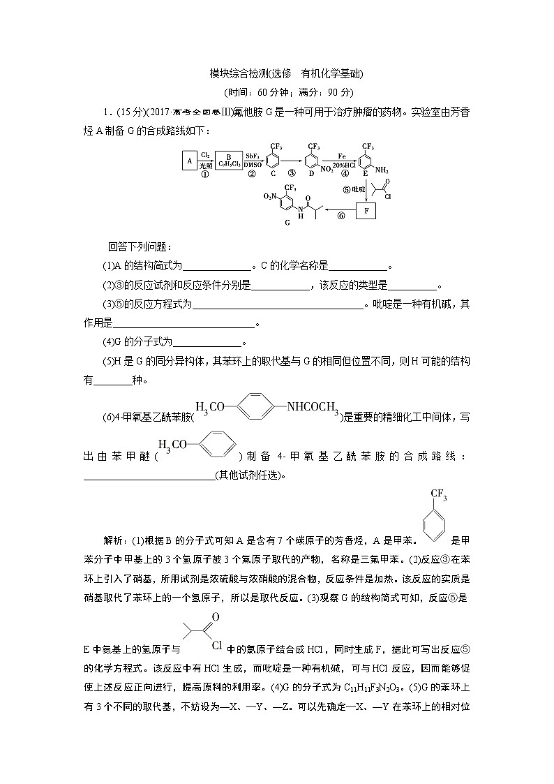 2019版高考化学一轮精选教师用书苏教专用：选修有机化学基础7模块综合检测（选修　有机化学基础）01