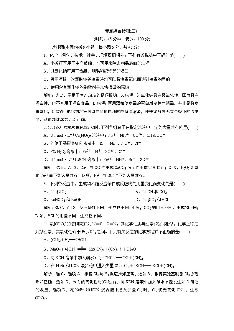 2019版高考化学一轮精选教师用书苏教专用：专题26专题综合检测（二）01
