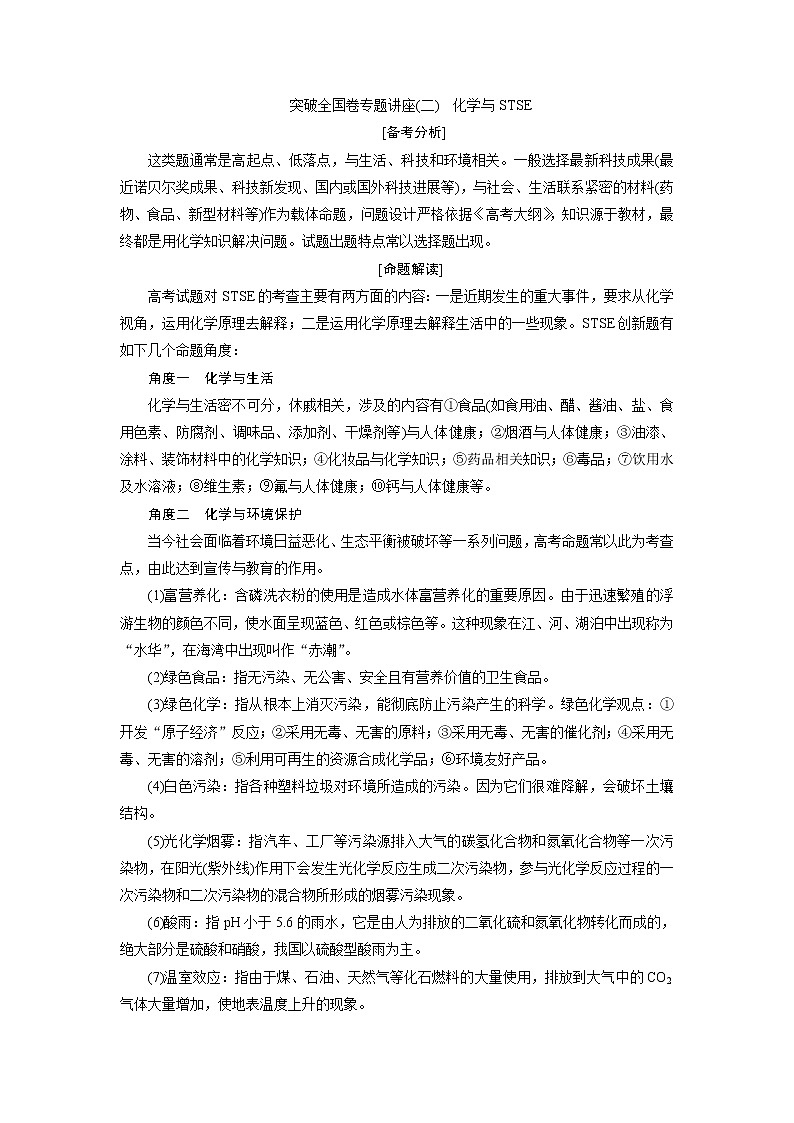 2019版高考化学一轮精选教师用书苏教专用：专题43突破全国卷专题讲座（二）　化学与STSE01